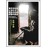 無文字社会における歴史の生成と記憶の技法 (口頭年代史を継承するエチオピア南部ボラナ社会)