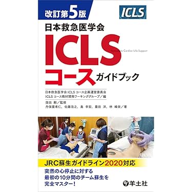 Amazon.co.jp 売れ筋ランキング: 救急医学・集中治療 の中で最も