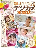 楽々プリントおりじなるデジカメ年賀状2011 &minus;キラキラの笑顔をとびっきりの一枚に!!&minus; (100%ムックシリーズ)