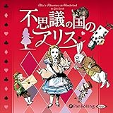 不思議の国のアリス