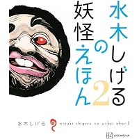 ゲゲゲの鬼太郎 妖怪ファイル | 水木 しげる |本 | 通販 | Amazon