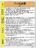 ユニット 特定化学物質等標識 815-21A フッ化水素