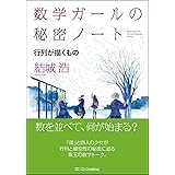 数学ガールの秘密ノート/行列が描くもの (数学ガールの秘密ノートシリーズ)