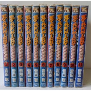 荒くれＫＮＩＧＨＴ高校爆走編　（１-１１巻セット　全巻） [?] 吉田聡 [?] 吉田聡 [?] 吉田聡 [?] 吉田聡 [?] 吉田