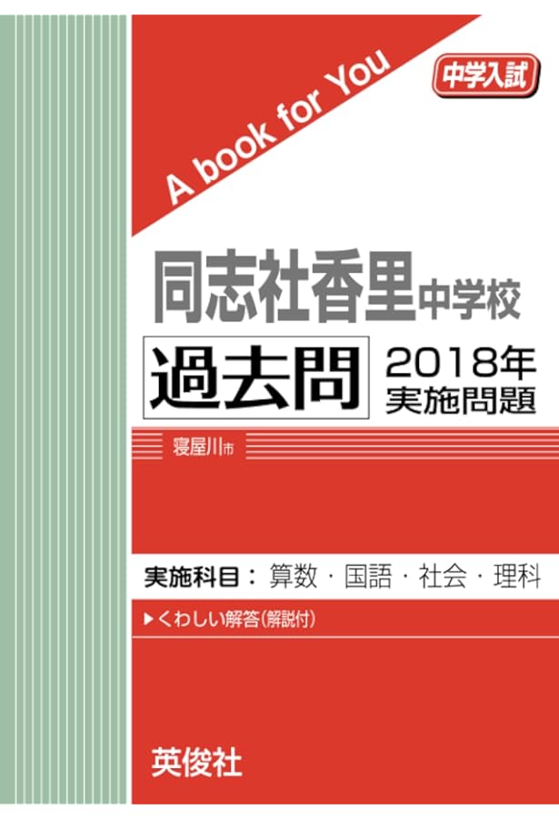 同志社香里中学校 過去問 2020年実施問題 (中学入試 A book for You
