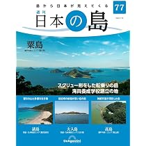 日本の島 75号 (大津島) [分冊百科] | デアゴスティーニ・ジャパン |本