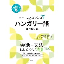 ハンガリー語の入門[改訂版] | 早稲田 みか, コヴァーチ・レナータ |本