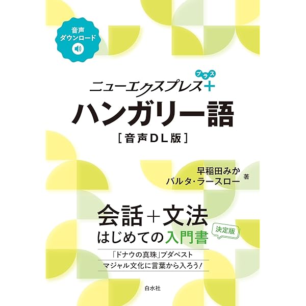 Amazon.co.jp: 簡約ハンガリー語辞典 : 今岡 十一郎: 本