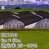 【1本】 6m × 50m 黒 遮光率85～90％ ワイドスクリーン 遮光ネット BK1013 寒冷紗 日本ワイドクロス タ種 代不