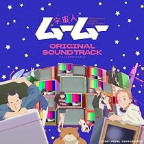 Amazon.co.jp: 『宇宙人ムームー』Blu-ray 上巻(特典なし) [Blu-ray