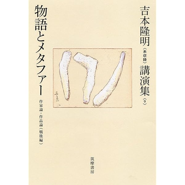 Amazon.co.jp: 吉本隆明〈未収録〉講演集第12巻 芸術言語論