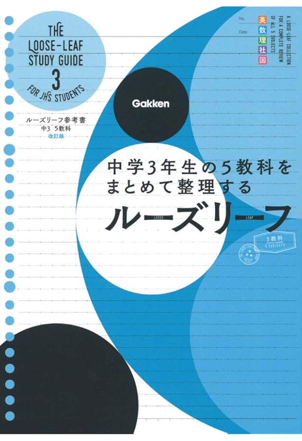 中2 5教科 改訂版－中学2年生の5教科をまとめて整理する