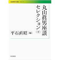 丸山眞男 丸山眞男集〈第3巻〉一九四六−一九四八 | 眞男, 丸山 |本
