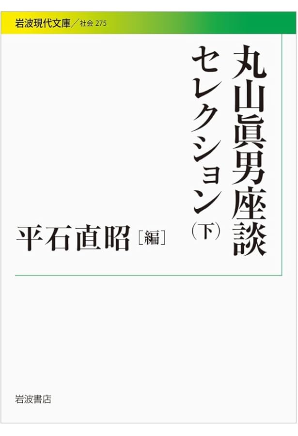 丸山眞男 丸山眞男書簡集 1 | 1940-1973 | みすず書房