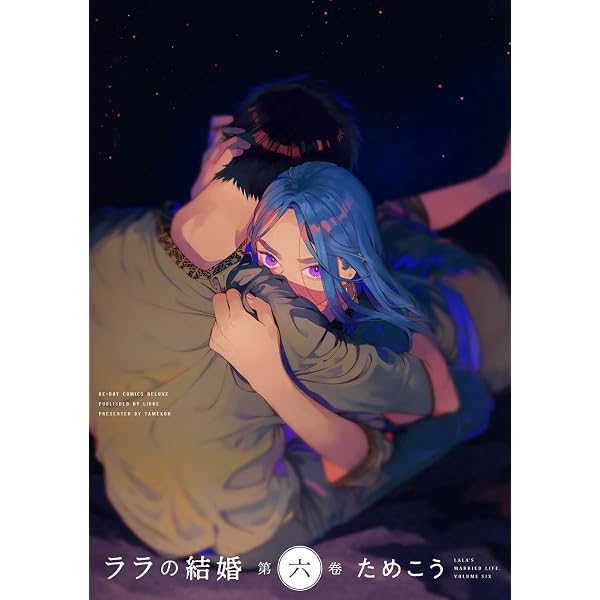 Amazon.co.jp: ララの結婚 1 (ビーボーイコミックスDX) 電子書籍: ため