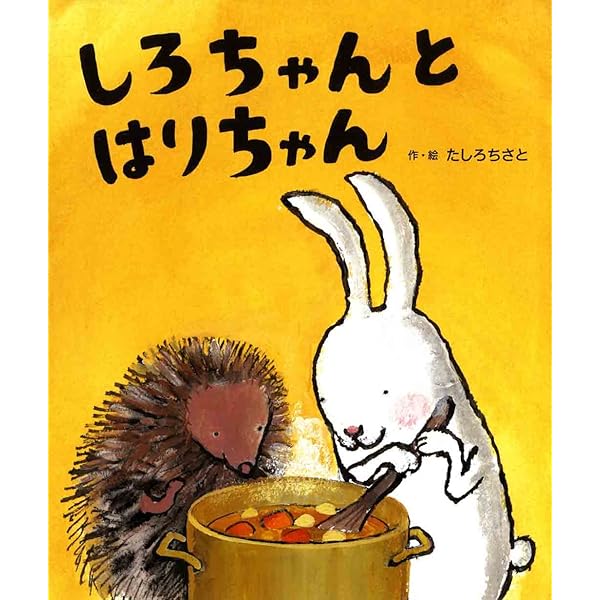 しろちゃんとはりちゃん なつのいちにち | たしろ ちさと, たしろ