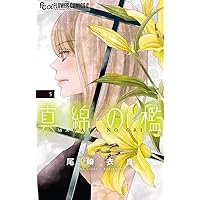 深夜のダメ恋図鑑 (10) (フラワーコミックスα) | 尾崎 衣良 |本