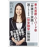 東大首席・ハーバード卒NY州弁護士が実践! 誰でもできる〈完全独学〉勉強術 (SB新書)