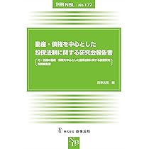 別冊NBL No.178 担保法と倒産・金融の実務と理論──担保法の検討課題  