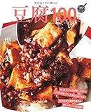豆腐100レシピ (GAKKEN HIT MOOK 学研のお料理レシピ)