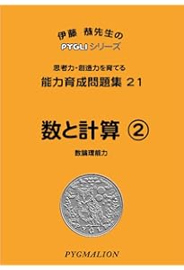 能力育成問題集20 数と計算1(ピグマリオン|PYGLIシリーズ|小学校入試