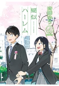 Amazon.co.jp: 疑似ハーレム (1) (ゲッサン少年サンデーコミックス