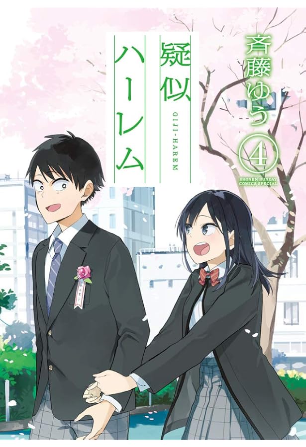 Amazon.co.jp: 疑似ハーレム (2) (ゲッサン少年サンデー Amazon.co.jp: 疑似ハーレム (2) (ゲッサン少年サンデー
