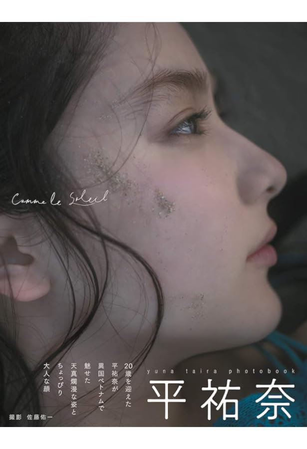 Amazon.co.jp: 平 祐奈 フォトブック 和ごころ (玄光社MOOK) : 平 祐奈: 本