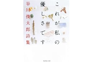 これが私の優しさです 谷川俊太郎詩集 (集英社文庫 た 18-2)