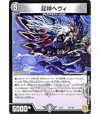 Amazon.co.jp: デュエルマスターズ DMEX16 58/100 龍神ヘヴィ