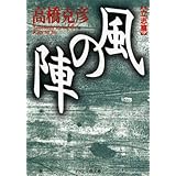 風の陣【立志篇】