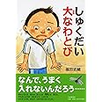 しゅくだい大(おお)なわとび 【小学1年生 2年生からの本】 (PHPとっておきのどうわ)