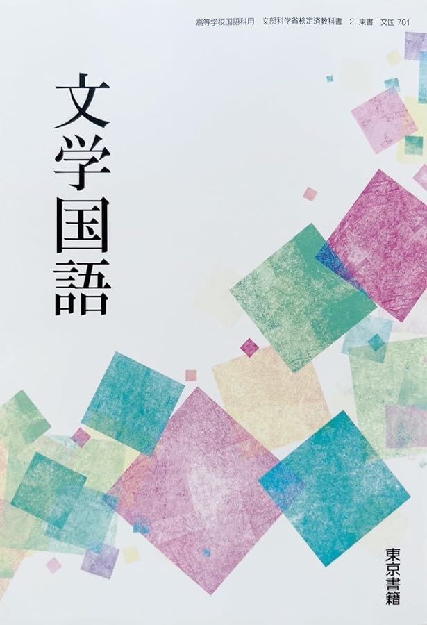 文国706】文学国語 文部科学省検定済 高校教科書 高等学校国語科用 数