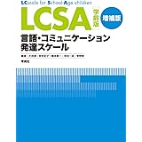 LCSA 学齢版 増補版: 言語・コミュニケーション発達スケール