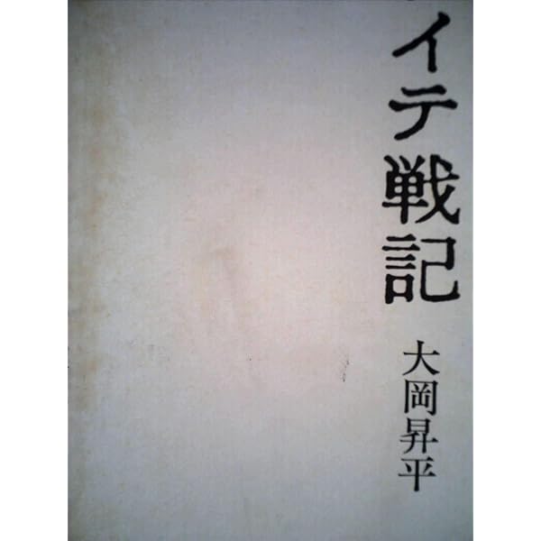 Amazon.co.jp: レイテ戦記 上 (中公文庫 A 33-2) : 大岡 昇平