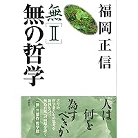 福岡正信 自然農法 無の哲学・神の革命・無の自然農法 3冊セット 新品に近い 無I 神の革命 -正規流通品- | 書籍・その他 | 福岡正信自然農園
