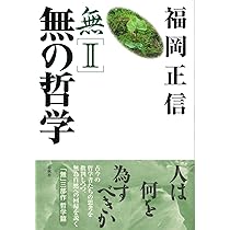 無Ⅲ自然農法〈新版〉 | 福岡 正信 |本 | 通販 | Amazon
