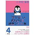 小学校算数『学び合い』を成功させる課題プリント集4年生