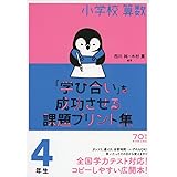 小学校算数『学び合い』を成功させる課題プリント集4年生