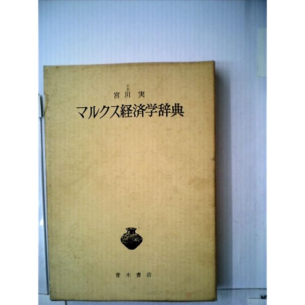 新マルクス学事典, マルクス・カテゴリー事典 セット 弘文堂 青木書店 41GTC+uuZnL.jpg_BO30,255,255,