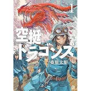 空挺ドラゴンズ（１） (アフタヌーンコミックス)
