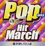 2013 �|�b�v�E�q�b�g�E�}�[�` �`���������Ă���`