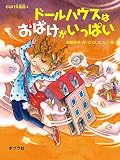 ドールハウスはおばけがいっぱい: おばけ美術館4 (ポプラの木かげ 31)