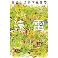 蜜蜂と遠雷（下） (幻冬舎文庫)