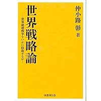 大東亜戦争後の世界: 仲小路彰の「地球論」思想 | 野島 芳明 |本