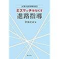 大学入試改革対応！　ミスマッチをなくす進路指導