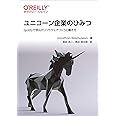 ユニコーン企業のひみつ ―Spotifyで学んだソフトウェアづくりと働き方