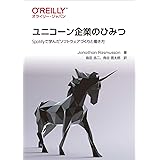 ユニコーン企業のひみつ ―Spotifyで学んだソフトウェアづくりと働き方