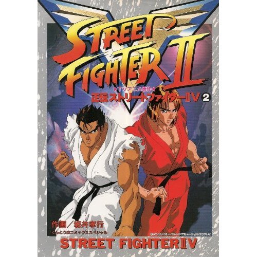 正伝ストリートファイ