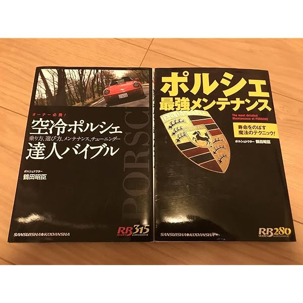 ポルシェ最強メンテナンス ボクスター/ケイマン最強メンテナンス: ここがポイント